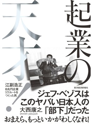 cover image of 起業の天才!―江副浩正　８兆円企業リクルートをつくった男